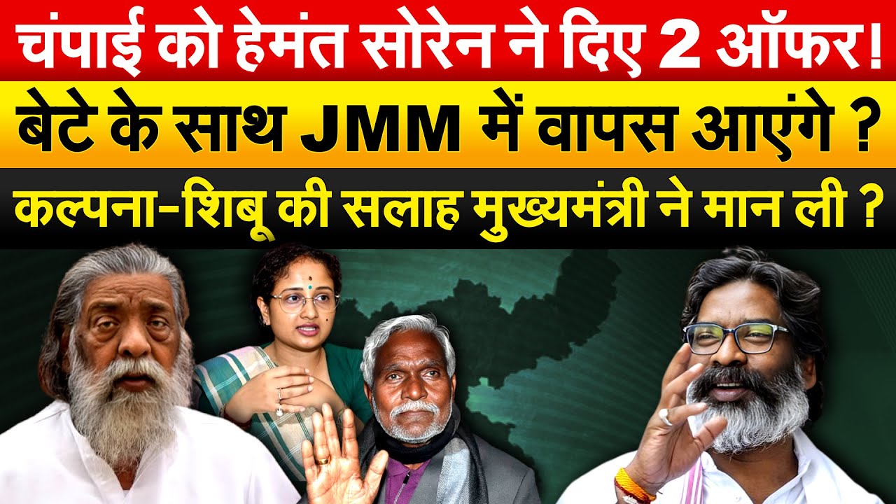 चंपाई को हेमंत सोरेन ने दिए 2 ऑफर ! बेटे के साथ JMM में वापस आएंगे ?