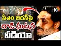 CM Jagan Injured Video | సీఎం జగన్ పై దాడి గటన వీడియో | 10TV