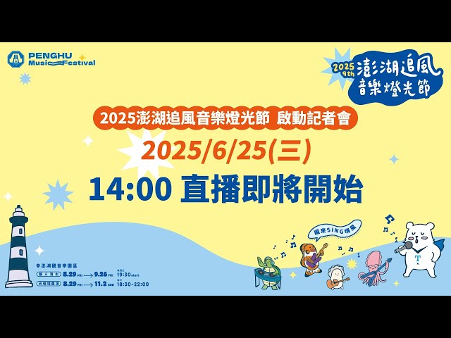【直播完整版】2025澎湖追風音樂燈光節熱情開跑 群星伴您同享海島秋季饗宴│ Vidol