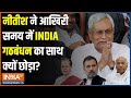 Bihar Political Crisis: नीतीश का INDIA गठबंधन का साथ छोड़ने के पीछे क्या है वजह? | Nitish Kumar News