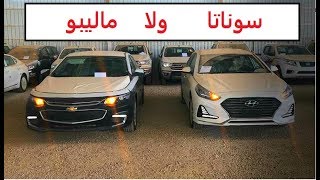 مقارنة ماليبو و سوناتا ( شيفرولية ماليبو vs هيونداي سوناتا ...