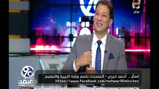 90 دقيقة حوار مع أحمد خيري المتحدث باسم وزارة التربية والتعليم حول ...