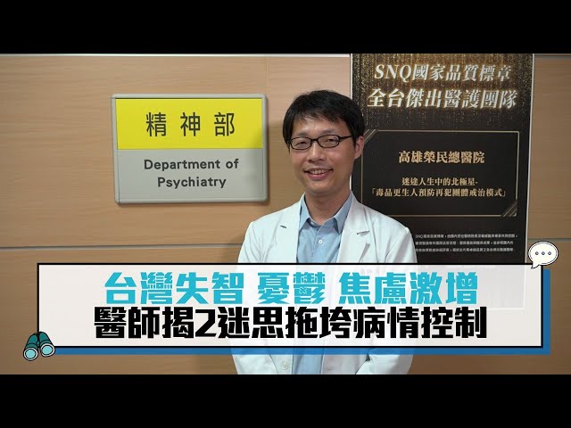 【有影】台灣老了「失智、憂鬱、焦慮」激增！醫師揭2迷思拖垮病情控制