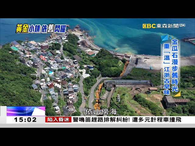 挖掘觀光新金脈 黃金小鎮依「舊」閃耀 《海峽拼經濟》