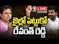 LIVE : KTR Address The Media After ACB Investigation | Formula E Race Case | V6 News