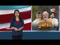 LIVE: BJP, TDP , Janasena Public Meeting | నేడే టీడీపీ, జనసేన, బీజేపీ ఎన్నికల తొలి బహిరంగ సభ | 10TV - 00:00 min - News - Video