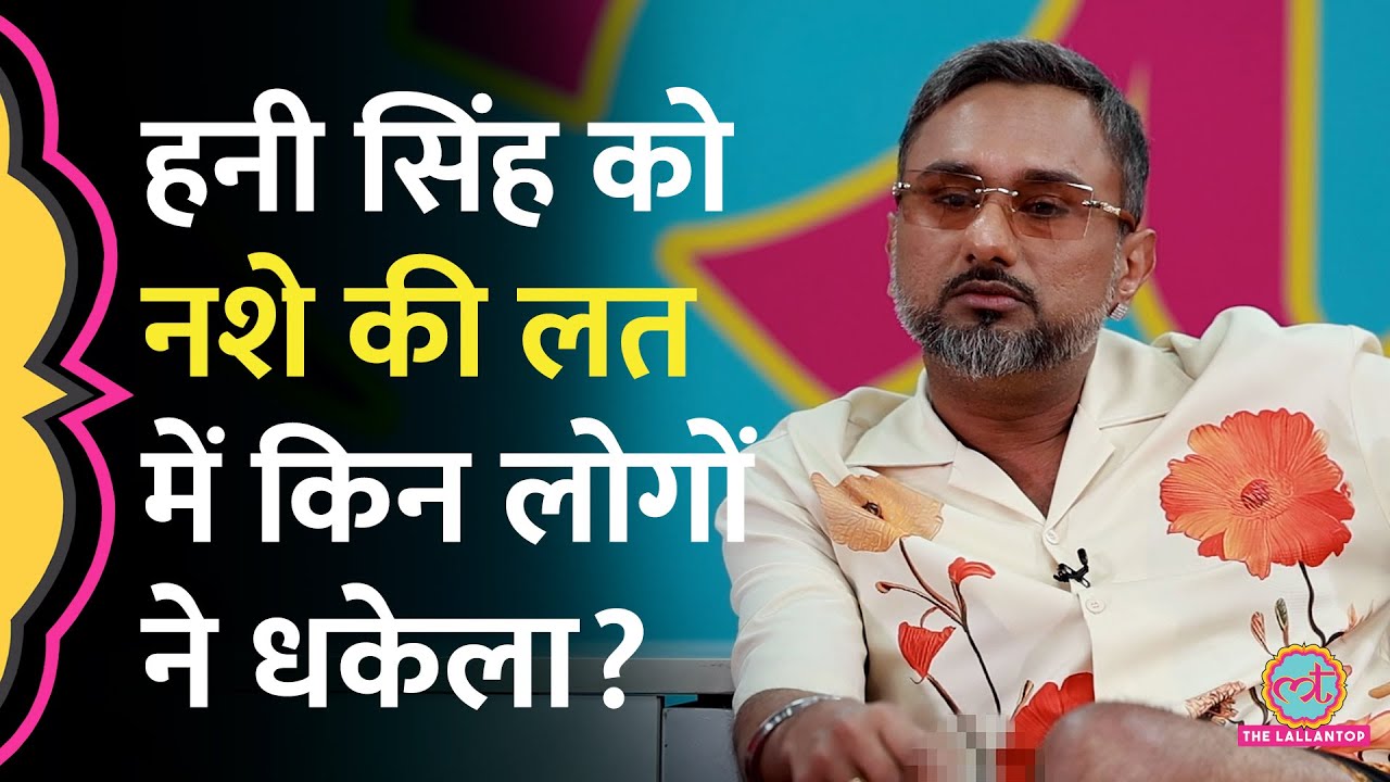 Yo Yo Honey Singh को नशे की लत में किन बड़े लोगों ने धकेला, उकसाने वालों पर क्या बता गए? GITN