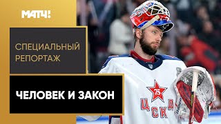 Голкипера сборной России задержали в Санкт-Петербурге и забрали в военкомат. Специальный репортаж