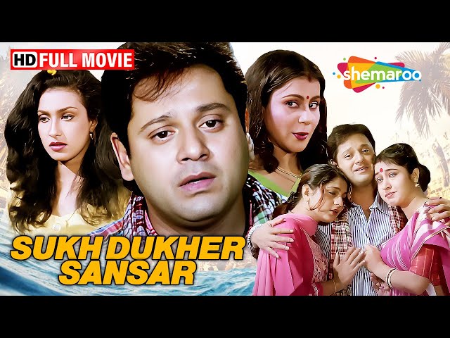 Sukh Dukher Sansar Ultra HD Full Movie | Rituparna, Satabdi, Tapash | Blockbuster Family Movies
