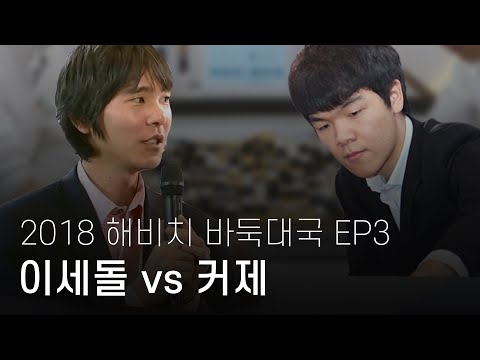 2018 해비치 이세돌vs커제 바둑대국 EP3 0113