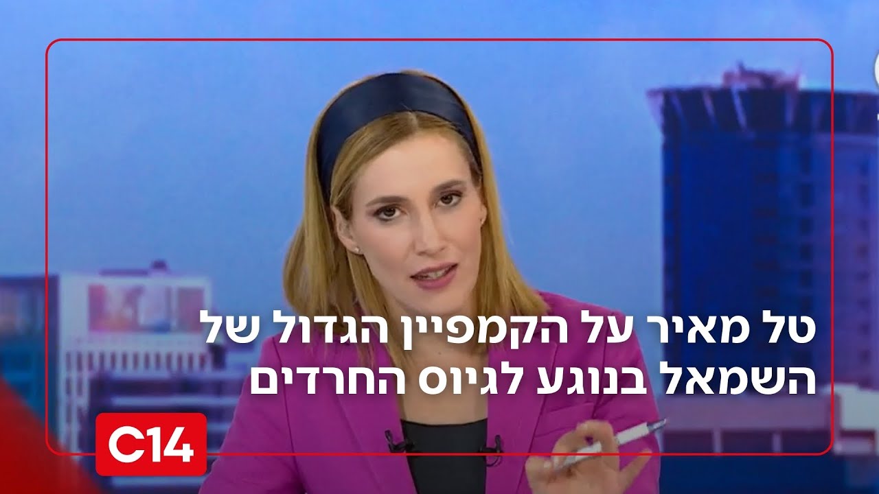 טל מאיר מגיבה לקמפיין השמאל: 