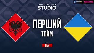 Албанія – Україна. Груповий етап (перший тайм) / Ліга націй STUDIO