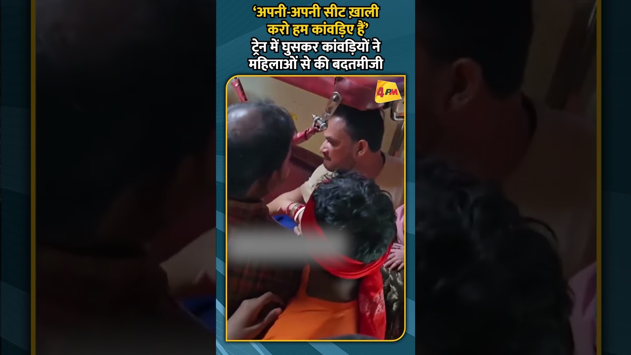 ‘अपनी अपनी सीट खा़ली करो हम कांवडि़ए हैं’ ट्रेन में घुसकर कांवडि़यों ने महिलाओं से की बदतमीजी
