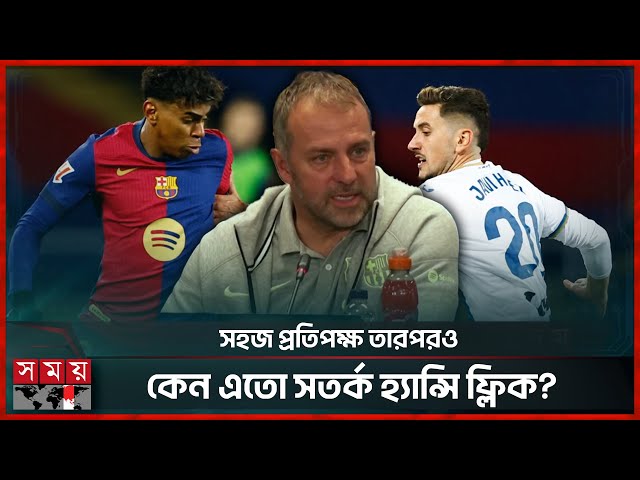 যে মিশন নিয়ে লা লিগায় মাঠে নামবে বার্সেলোনা? | Barcelona vs Leganes | Hansi Flick | LaLiga | Sports