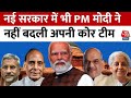Modi Cabinet News: नई सरकार में भी PM मोदी ने नहीं बदली अपनी कोर टीम, CCS में रिपीट हुए सभी मंत्री