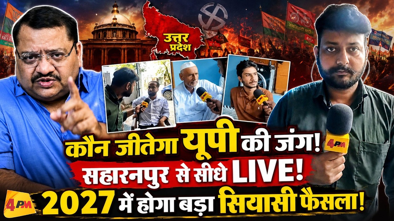 कौन जीतेगा यूपी का रण! 2027 में होगा बड़ा फैसला! || UP Election 2027