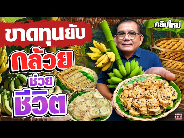 ต่างชาติบอกหยุดกินไม่ได้ เพราะอร่อยเกิน!! #แป๊ะ กล้วยอบคุณวัชรา #ไทยเด็ด | SUPER100
