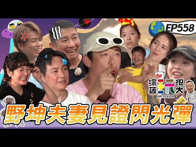 【夫妻遊峇里島 下】夫妻吵架日常 急躁Mei要爆炸了 憲哥還火上加油 老公自己選老婆不爽也要扛下來 20250713【第558集完整版】