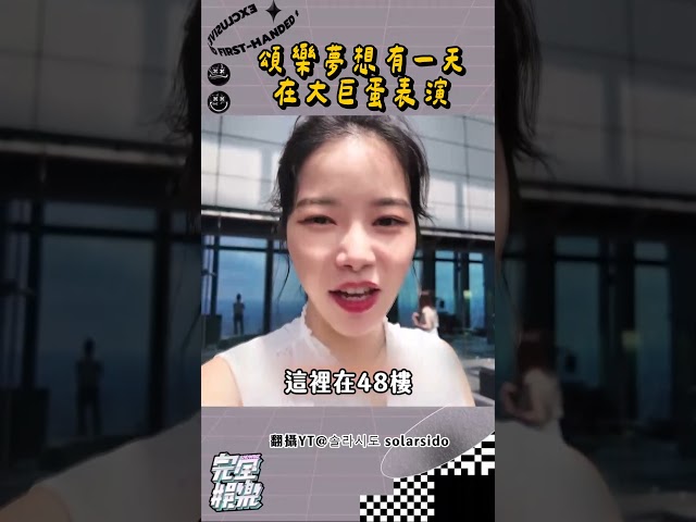 敲碗 #頌樂 登上大巨蛋表演🤩  #솔라 #金容仙 #김용선