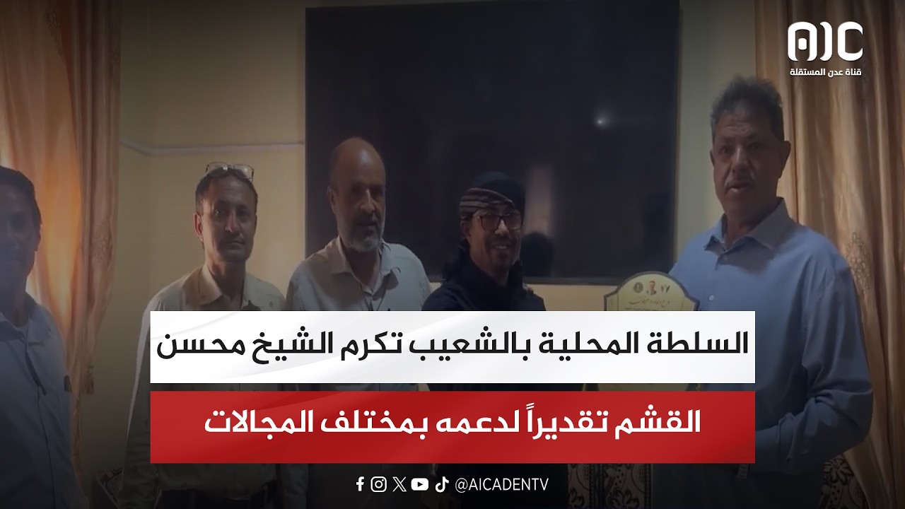السلطة المحلية بالشعيب تكرم الشيخ محسن القشم تقديراً لدعمه بمختلف المجالات