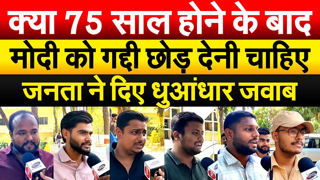 क्या 75 साल होने के बाद MODI को गद्दी छोड़ देनी चाहिए...जनता ने दिए धुआंधार जवाब