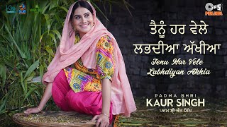 Tenu Har Vele Labhdiyan Akhiyan Kamal - Khan ft Karam Batth (Padma Shri Kaur Singh) | Punjabi Song