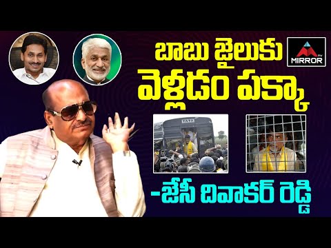 JC Diwakar Reddy responds to CID case against Chandrababu JC Diwakar Reddy responds to CID case against Chandrababu