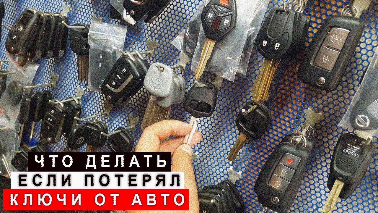 Что делать если потерял машину. Потеряны ключи от автомобиля. Потерянный ключ от машины. Что делают ключи от машины. Потерял ключи от машины что делать.