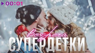 Супердетки — Встреча | Official Audio | 2024