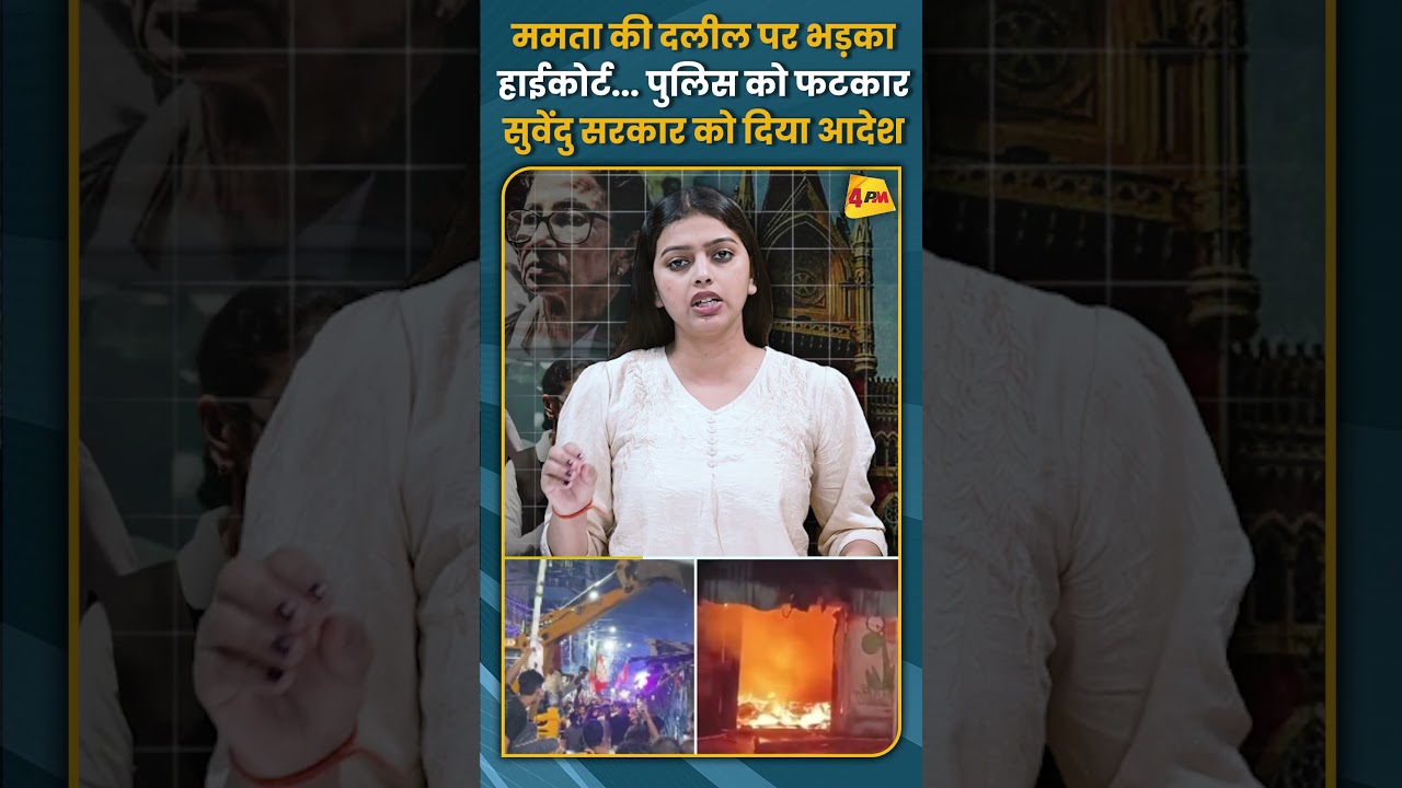 ममता की दलील पर भड़का हाईकोर्ट... पुलिस को फटकार सुवेंदु सरकार को दिया आदेश #shorts #short