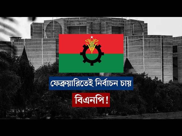 ফেব্রুয়ারিতেই নির্বাচন চায় বিএনপি! | বার্তাকক্ষ