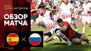 14.11.2021 Испания — Россия. Обзор матча чемпионата Европы по регби