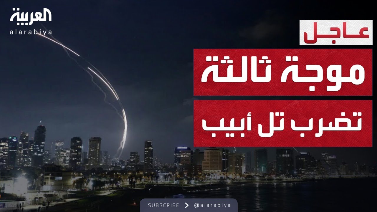 تل أبيب تحت القصف.. إيران تطلق الموجة الثالثة من الصواريخ