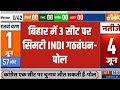 INDIA TV Opinion poll: बिहार में 3 सीट पर सिमटी INDI गठबंधन- पोल | Opinion poll | India TV