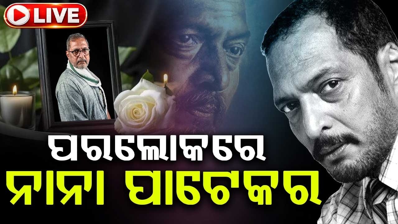 🔴Live | ଆଉ ନାହାନ୍ତି ବରିଷ୍ଠ ଅଭିନେତା ନାନା ପାଟେକର | Nana Patekar No more | Argus News