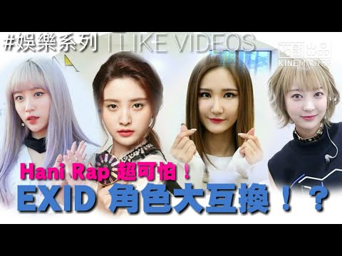 💗 EXID DDD 角色身份大互換 Hani Rap 超級……