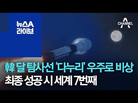 韓 달 탐사선 ‘다누리’ 우주로 비상…최종 성공 시 세계 7번째 | 뉴스A 라이브