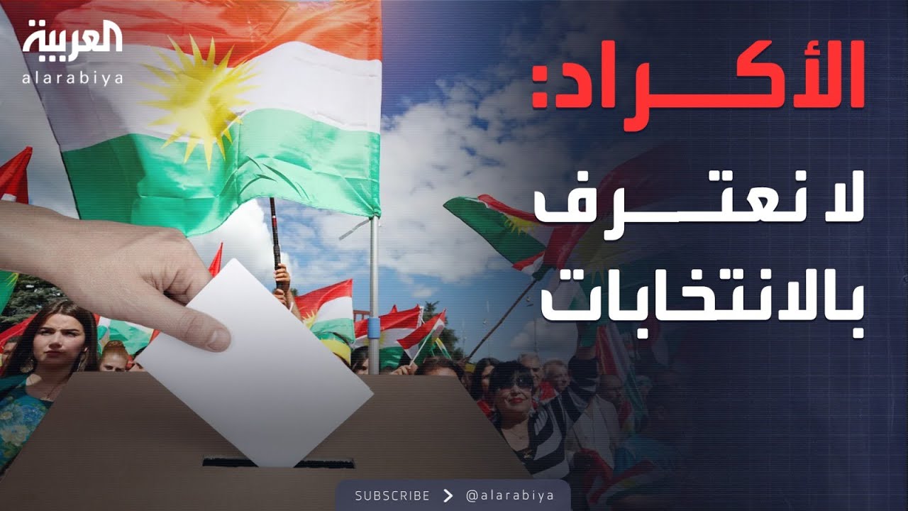 أول رد من الإدارة الكردية الذاتية في سوريا بعد تأجيل الانتخابات