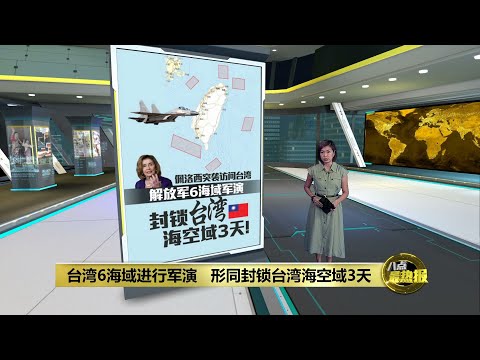 台湾6海域进行军演   形同封锁台湾3天 | 八点最热报 03/08/2022