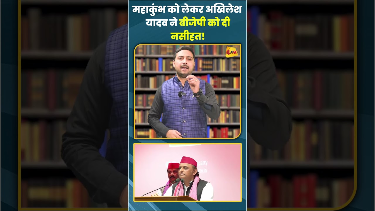 महाकुंभ को लेकर अखिलेश यादव ने बीजेपी को दी नसीहत! #ytshorts #shortvideo