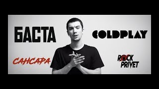 Баста / Coldplay - Сансара (Cover by Rock Privet)