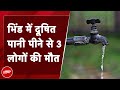Madhya Pradesh: Bhind में कथित दूषित पानी पीने से 3 की मौत और 84 लोग बीमार | Contaminated Water