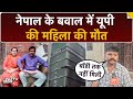 Nepal: Kathmandu के Hotel में भीड़ ने लगाई आग तो Ghaziabad की महिला की गई जान | BREAKING NEWS | UP