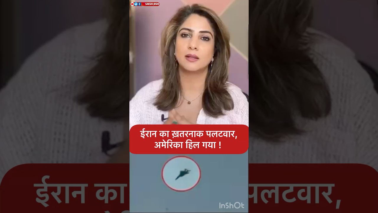 ईरान का ख़तरनाक पलटवार, अमेरिका हिल गया !