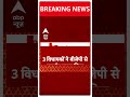लोकसभा चुनाव के बीच हरियाणा में भाजपा को झटका #hariyana #loksabhaelection2024 #breakingnews