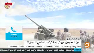 شاهد ماقاله متصل مصري بعد تراجع ترتيب الجيش المصري عالميًا ...