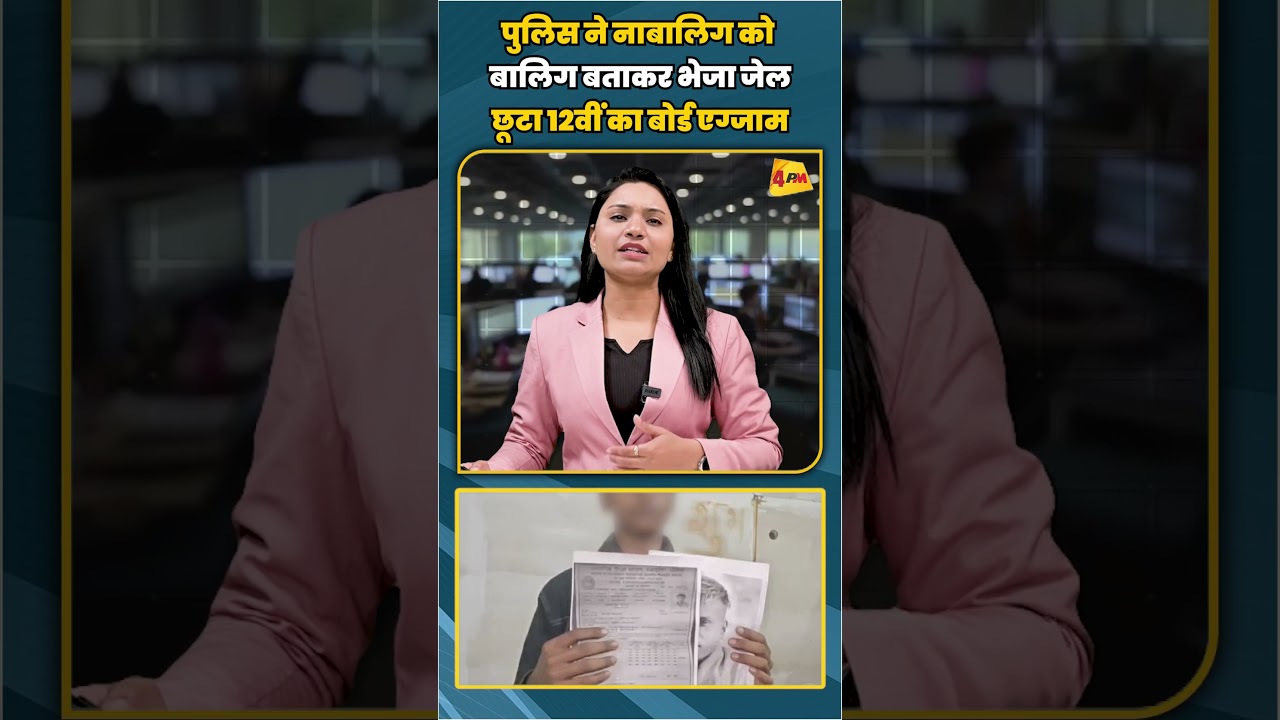पुलिस ने नाबालिग को बालिग बताकर भेजा जेल छूटा 12वीं का बोर्ड एग्जाम | #shortvideo #shorts