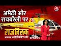 Aaj Tak Helicopter Shot Full Episode: Amethi-Raebareli पर सस्पेंस जारी | Congress |Anjana Om Kashyap