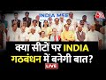 Election 2024: Modi को चुनौती दे पाएगा ‘एकजुट’ विपक्ष? |NDA Vs INDIA | INDIA Alliance | Aaj Tak LIVE