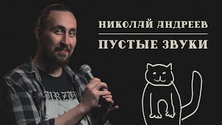 Николай Андреев | Пустые Звуки